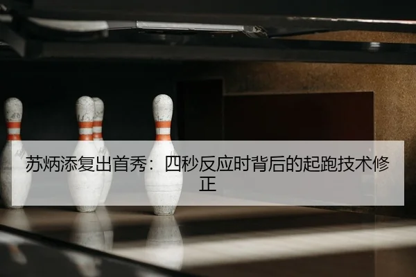 su-bing-tian-fu-chu-shou-xiu-si-miao-fan-ying-shi-bei-hou-de-qi-pao-ji-shu-xiu-zheng-2-962.jpg
